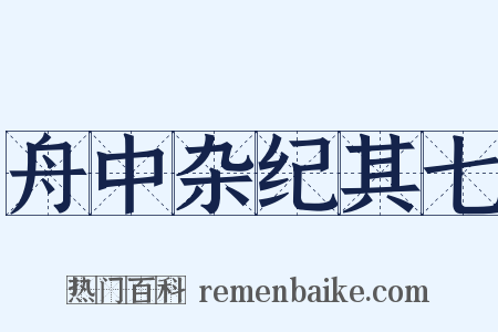 舟中杂纪其七是什么意思的图片